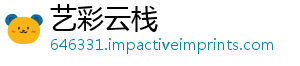 艺彩云栈_分享热门信息